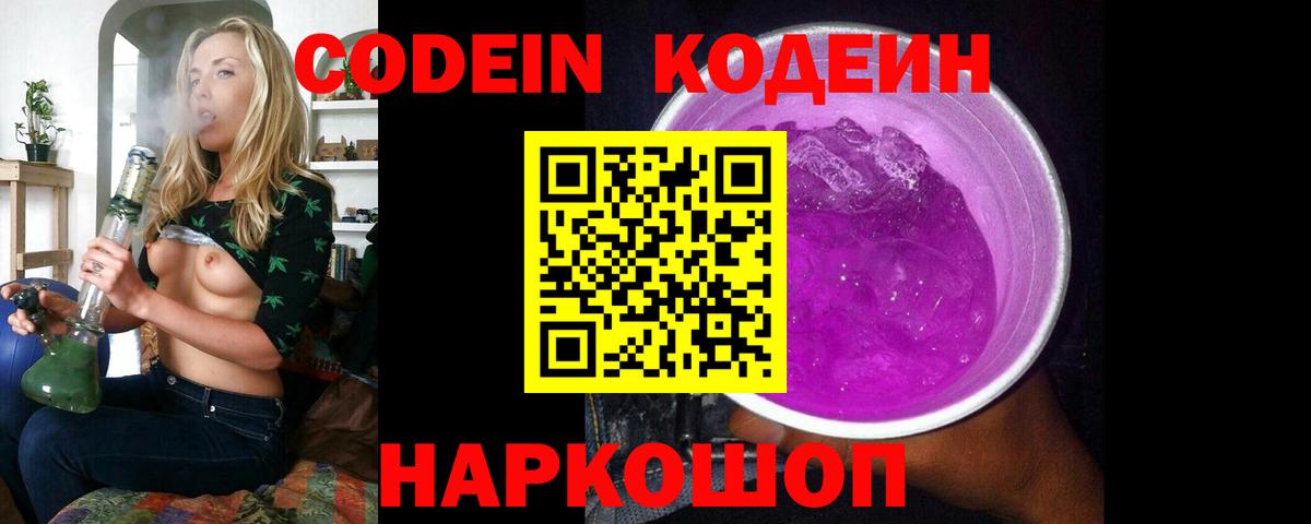 Codein Purple Drank  Вход с VPN  Старая Купавна 