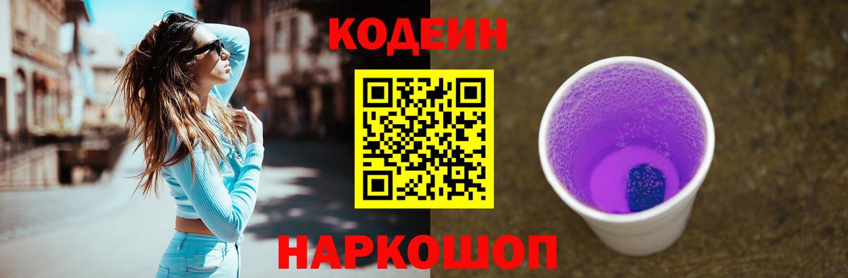 Codein Purple Drank Старая Купавна